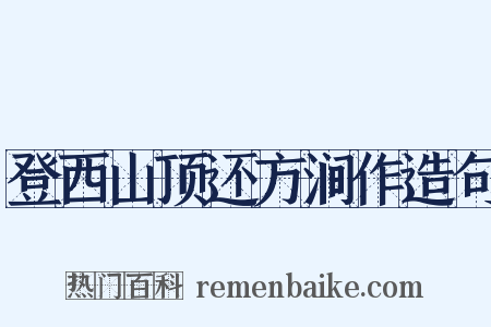 登西山顶还方涧作造句是什么意思的图片